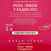 Грунт Живая Земля Роза-Пион-Гладиолус 5л