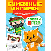 Поделки из бумаги Любимые пиксельные герои, НДТ-2149 Поделки из бумаги Любимые пиксельные герои, НДТ-2149