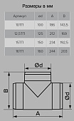  Тройник круглый D125мм Арт.232 