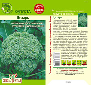 Капуста Брокколи Цезарь СА