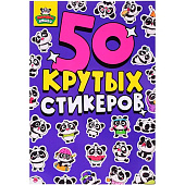Стикербук А5 Панды няшки, 4л, СБ-0849 Стикербук А5 Панды няшки, 4л, СБ-0849