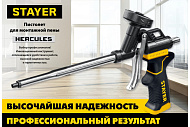 Пистолет для монтажной пены STAYER HERCULES, тефлоновое покрытие корпуса и сопла Пистолет для монтажной пены STAYER HERCULES, тефлоновое покрытие корпуса и сопла