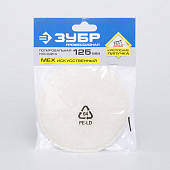 Полировальная насадка из искусственного меха на липучке 125мм/ЗУБР Полировальная насадка из искусственного меха на липучке 125мм/ЗУБР