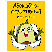  Блокнот с наклейками Позитивный, 32 л, Авокадо, Б32-8951 