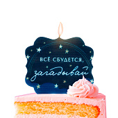 Свеча для торта «Все сбудется,загадывай» 11000358
