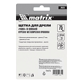 Щетка чашка д/дрели 75мм круч. метал. пров.Matrix Щетка чашка д/дрели 75мм круч. метал. пров.Matrix