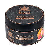  Скраб для тела сахарный "Грейпфрут", 250 мл "Банные штучки"/ 6  /33043 