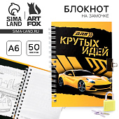 Записная книжка на замочке «Для крутых идей»А6, 50 листов  3808314