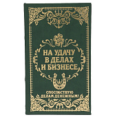  Сейф дерево книга кожа тиснение "На удачу в делах и бизнесе" 21х13х5см  117412 