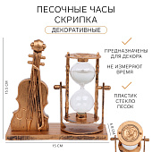 Песочные часы "Скрипка", сувенирные, 15.5 х 6.8 х 15 см   10701649 