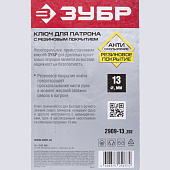 Ключ для патрона дрели, 13мм/ЗУБР Ключ для патрона дрели, 13мм/ЗУБР