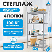 Стеллаж металлический 4 полки 200х100х50, нагрузка на полку 150 кг Стеллаж металлический 4 полки 200х100х50, нагрузка на полку 150 кг