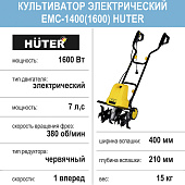 Культиватор электрический Huter EMC-1600, 1,6кв., 40см, 1 вперед Культиватор электрический Huter EMC-1600, 1,6кв., 40см, 1 вперед