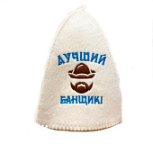 Шапка банная классическая с вышивкой Лучший банщик, 564-005 Шапка банная классическая с вышивкой Лучший банщик, 564-005