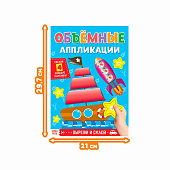  Аппликации объёмные "Кораблик", 20 стр, 4558805 