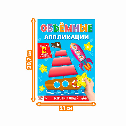  Аппликации объёмные "Кораблик", 20 стр, 4558805 