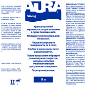 В/Д краска д/потолков матовая AURA Isberg 9л В/Д краска д/потолков матовая AURA Isberg 9л
