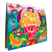 Супербольшая книга игр, Весёлые игры и задания Супербольшая книга игр, Весёлые игры и задания