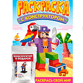  Раскраска с конструктором Попугай, 8л 
