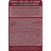  Рецепты Бабушки Агафьи Крем лекарь "Восстанавливающий" 100 мл 