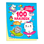 Альбом наклеек 100 наклеек, котики Альбом наклеек 100 наклеек, котики