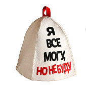  Шапка для бани с аппликацией "Я все могу, но не буду", 5290320 