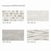 Плитка  30х60 MARMO MILANO Nexagon светло-серый 8МG151 /Golden Tile (1,44м2)