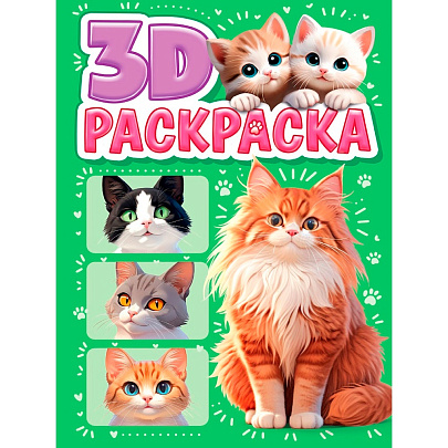 Раскраска 3D Котики, 24л Раскраска 3D Котики, 24л