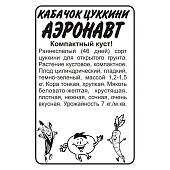 Кабачок Аэронавт (Цуккини) СА