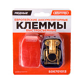 Клеммы АКБ медь (+/-) Европа SKYWAY 013 быстрозажимная зажим провода.2 шт