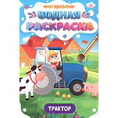  Многоразовая водная раскраска Важные машины, трактор 
