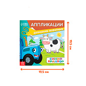  Аппликации "Домашние животные", 16 стр, 19х19 см, Синий трактор, 7350588 
