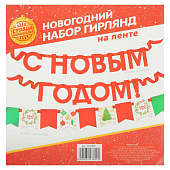  Гирлянда на ленте красные блестки"С Новым Годом", дл. 200 см   3427899 