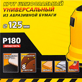 Круг шлифовальный 125мм Р180,8 отверстий(5шт)/STAYER