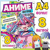 Бумажные аниме фигурки, А4 9762528 Бумажные аниме фигурки, А4 9762528