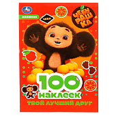  Альбом наклеек Умка "Чебурашка, твой лучший друг" 100 наклеек 145х210 мм 4л 