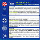  Краска моющаяся для стен и потолков Текс Профи База А 4,5л. 