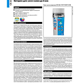 Затирка CE33 Comfort 01 белая (5кг) /Церезит Затирка CE33 Comfort 01 белая (5кг) /Церезит