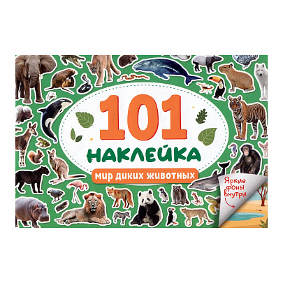  Альбон наклеек 101 наклейка мир диких животных 