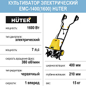  Культиватор электрический Huter EMC-1600, 1,6кв., 40см, 1 вперед 