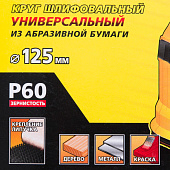  Круг шлифовальный 125мм Р60(5шт)/STAYER 