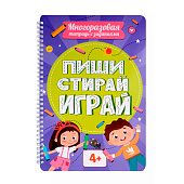 Многоразовая тетрадь с заданими, пиши-стирай-играй 4+ Многоразовая тетрадь с заданими, пиши-стирай-играй 4+