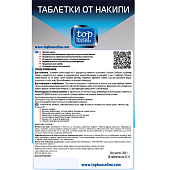  Таблетки от накипи для чайников, кофеварок и кофемашин, 8 шт. х 25 г 392753 TOP HOUSE 