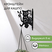  Кронштейн для кашпо Greengo, 25 см, «Сова»,  4747344 