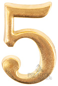  Номер дверной "5" (золото) металлический АЛЛЮР 