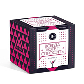 Коммуникативная игра Всегда хотел спросить, 18+ 4727774 Коммуникативная игра Всегда хотел спросить, 18+ 4727774