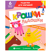 Поделки для малышей Крошки-ладошки, 6 поделок, домашние животные Поделки для малышей Крошки-ладошки, 6 поделок, домашние животные