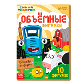  Объёмные фигурки Однажды на ферме, А4, 10 фигурок, Синий трактор, 9764369 