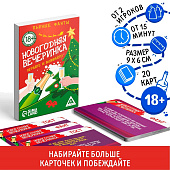 Фанты новогодние «Новый год: Вечеринка», 20 карт, 18+ 2346396