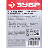 Ключ для патрона дрели, 10мм/ЗУБР Ключ для патрона дрели, 10мм/ЗУБР